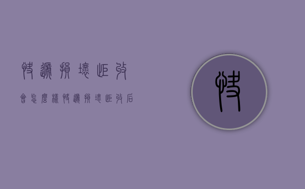 快递损坏拒收会怎么样（快递损坏拒收后还需要申请退款吗）