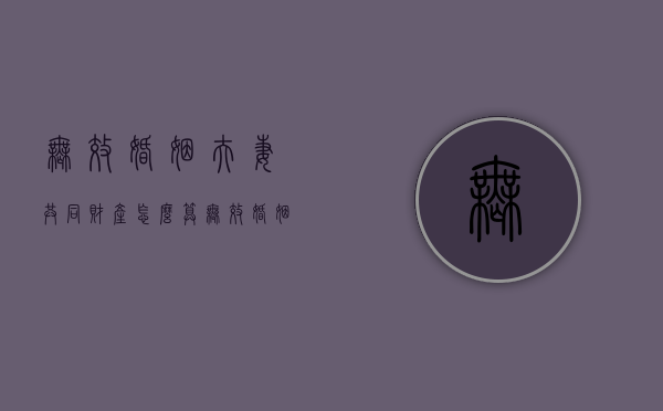 无效婚姻夫妻共同财产怎么算（无效婚姻共同财产分割）