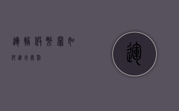 运输假币罪如何进行处罚