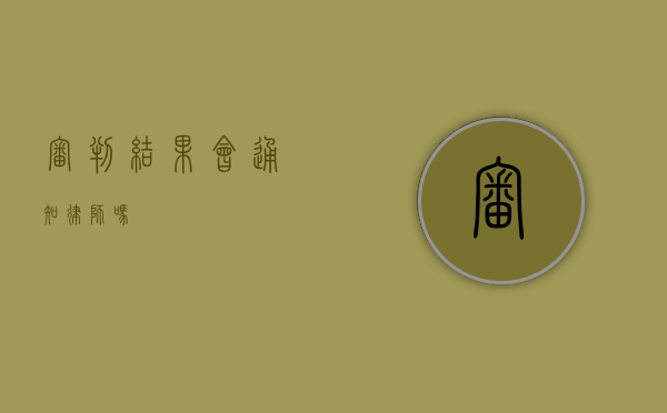 审判结果会通知律师吗？