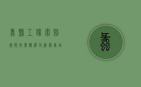 蠡县工伤索赔律师收费标准及相关事宜