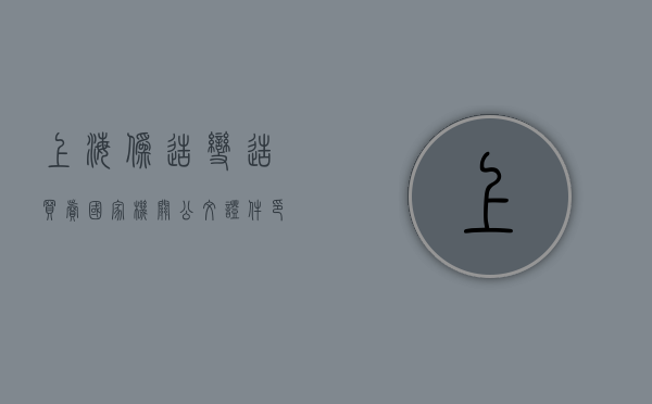 上海伪造、变造、买卖国家机关公文、证件、印章罪量刑与定罪规定是什么（伪造国家证件罪量刑）