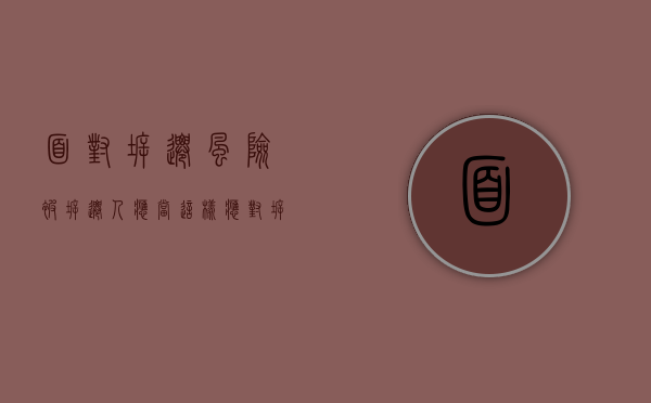 面对拆迁风险。被拆迁人应当这样应对（拆迁过程中遇到的问题）
