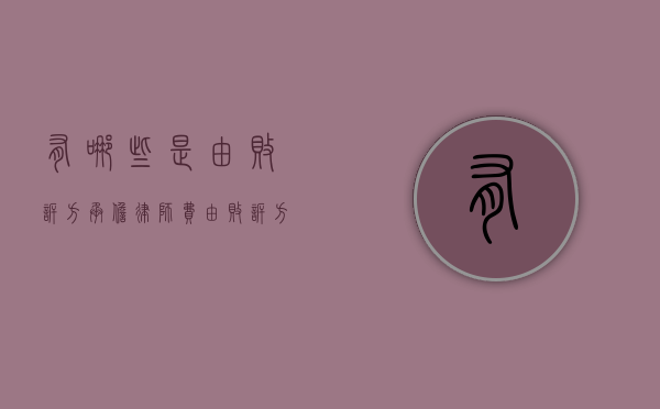 有哪些是由败诉方承担律师费（由败诉方承担诉讼费）