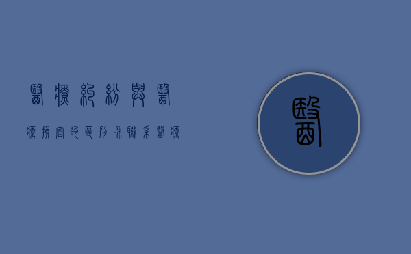 医疗纠纷与医疗损害的区别和联系（医疗纠纷和医疗损害的关系）