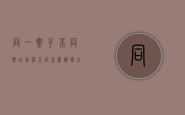同一案子不同案由判决不同怎么办（案由不同合并审理是怎么样的）