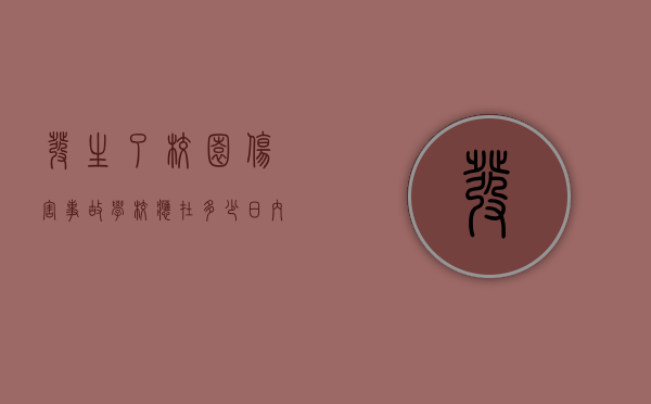 发生了校园伤害事故学校应在多少日内报警（2022校园安全事故损害赔偿如何认定）