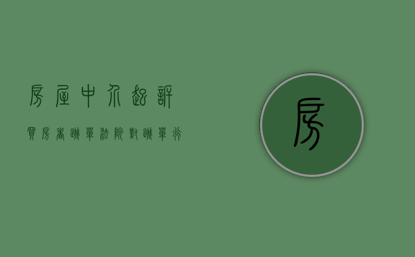 房屋中介起诉买房者跳单,法院对跳单行为是如何处理的（房产中介被客户跳单如何起诉）