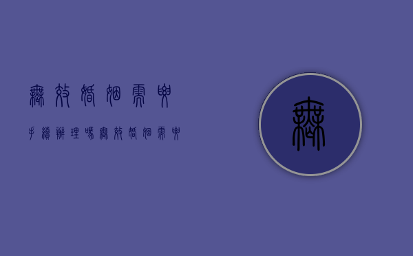 无效婚姻需要手续办理吗？（无效婚姻需要法院判决吗）