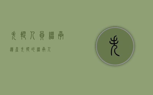 失踪人员继承遗产（失踪的继承人）