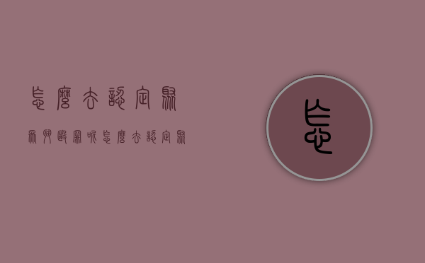 怎么去认定聚众斗殴罪呢（怎么去认定聚众斗殴罪名）