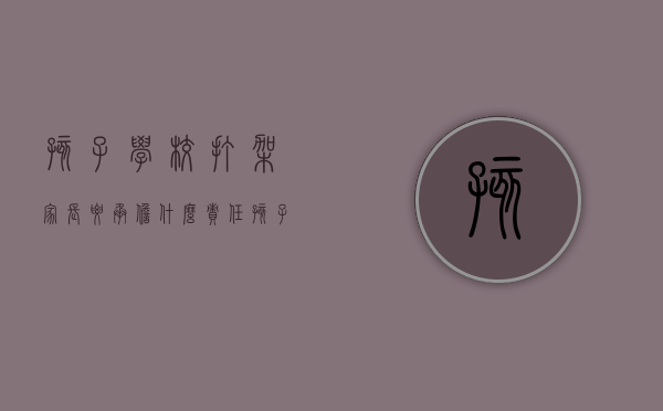 孩子学校打架家长要承担什么责任？（孩子学校打架受伤谁买单）