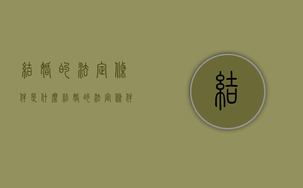 结婚的法定条件是什么（结婚的法定条件和法定程序）