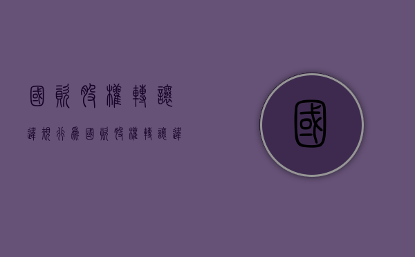 国资股权转让违规行为（国资股权转让违规案例）