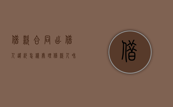 借款合同出借人违约怎样处理？（借款人和出借人的区别条格式）