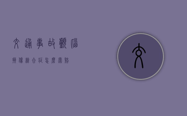 交通事故颅脑损伤综合症怎么索赔？