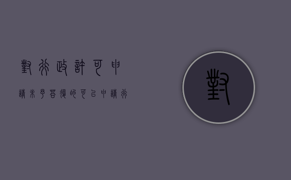 对行政许可申请未予答复的可以申请行政复议吗？（行政许可申请不予受理通知书）
