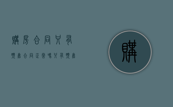 购房合同只有预售合同正常吗（只有预售合同的房子能交易吗）