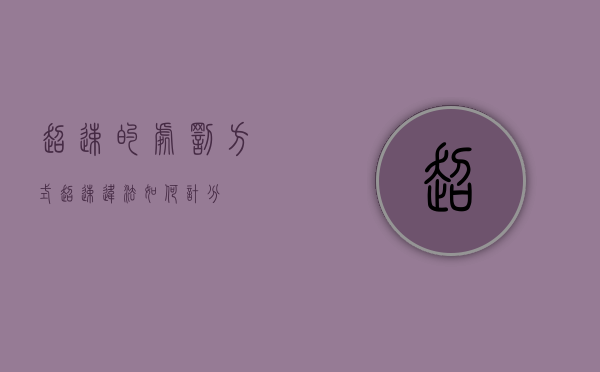 超速的处罚方式（超速违法如何计分）