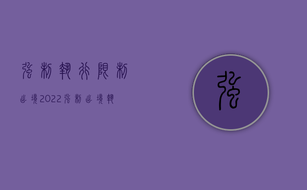 强制执行限制出境（2022强制出境执行的期限如何规定）
