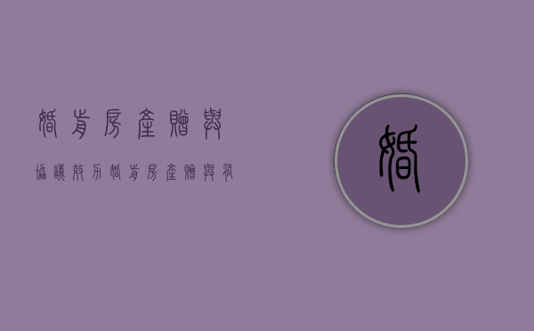 婚前房产赠与协议效力（婚前房产赠与有效吗）