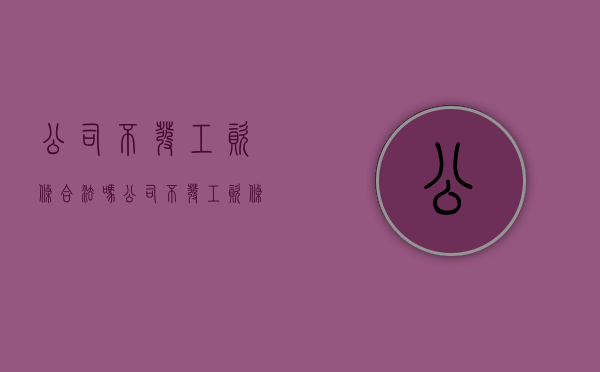 公司不发工资条合法吗？（公司不发工资条违法该向哪个部门投诉解决）