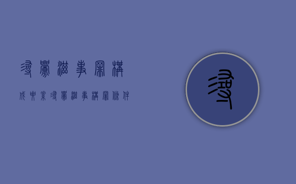 寻衅滋事罪构成要素（寻衅滋事构罪条件）