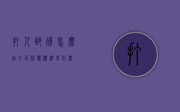打人致残怎么判以及赔偿标准是什么