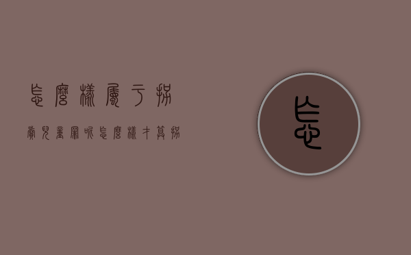 怎么样属于拐卖儿童罪呢（怎么样才算拐卖儿童）