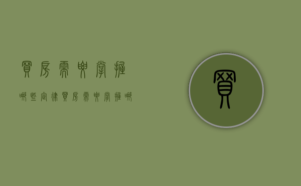 买房需要掌握哪些定律（买房需要掌握哪些定律和方法）
