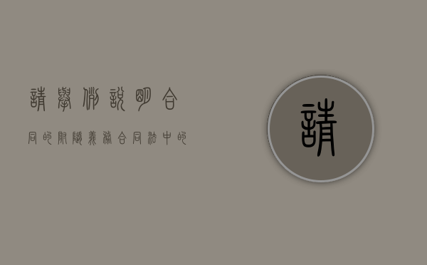 请举例说明合同的附随义务（合同法中的附随义务有哪些）