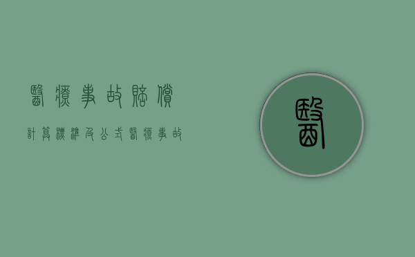 医疗事故赔偿计算标准及公式（医疗事故赔偿有关规定）