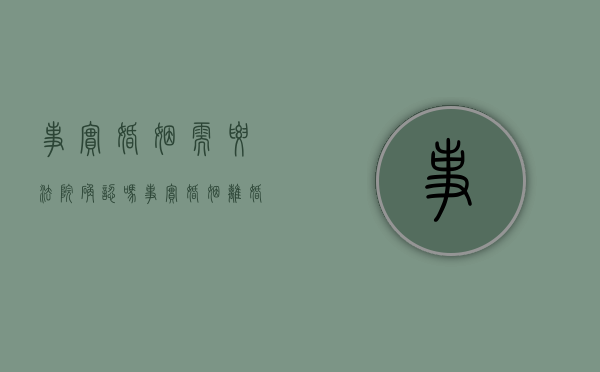 事实婚姻需要法院确认吗（事实婚姻离婚的法律规定）