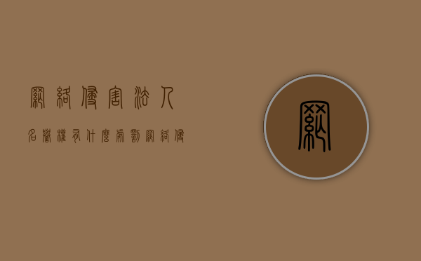 网络侵害法人名誉权有什么处罚？（网络侵犯名誉怎么处理）