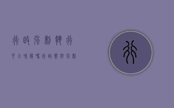 行政强制执行可以和解吗（行政案件强制执行能否和解）
