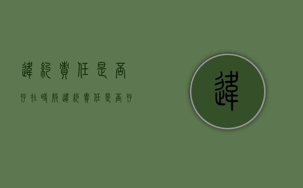 违约责任是否存在时效（违约责任是否存在时效条件）