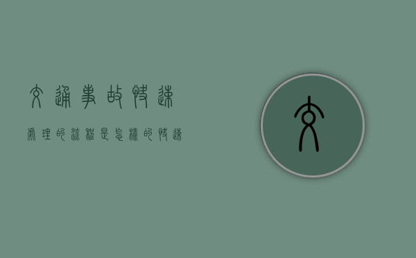 交通事故快速处理的流程是怎样的(快速理赔最简单三个步骤) 交通事故快速处理的流程是怎样的(快速理赔最简单三个步骤)
