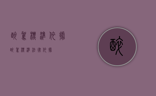 醉驾标准依据（醉驾标准法律依据）