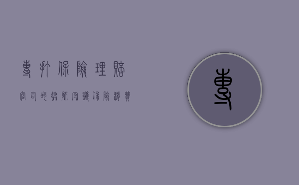 专打保险理赔官司的律师，守护保险消费者权益的守护者