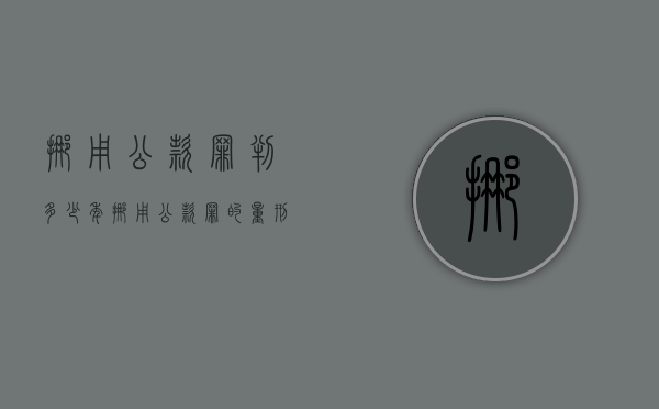 挪用公款罪判多少年（挪用公款罪的量刑）