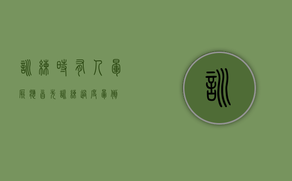 训练时有人晕厥应首先（训练过度晕倒）