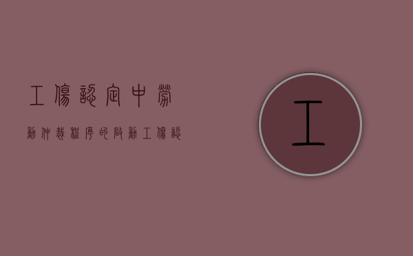 工伤认定中劳动仲裁程序的启动（工伤认定劳动仲裁期限）