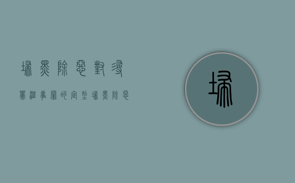扫黑除恶对寻衅滋事罪的定型（扫黑除恶的典型案例寻衅滋事）