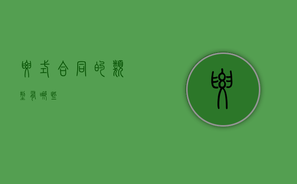 要式合同的类型有哪些
