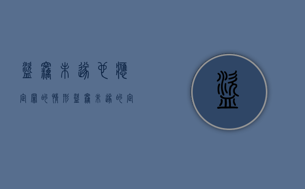盗窃未遂也应定罪的情形（盗窃未遂的定义）