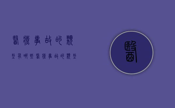 医疗事故的类型有哪些（医疗事故的类型有哪些种类呢）