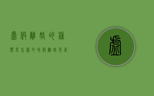 虚假离婚的种类是怎样的呢（假离婚是否构成虚假诉讼）