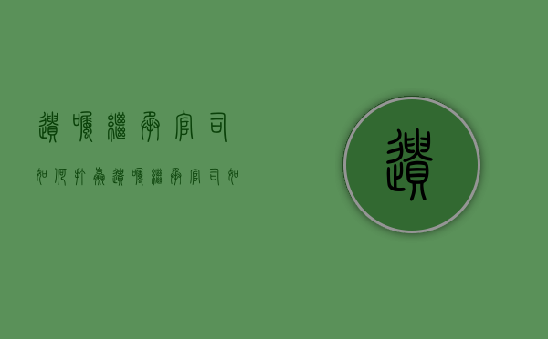 遗嘱继承官司如何打赢？（遗嘱继承官司如何打赢法律依据）