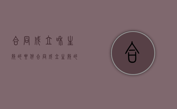 合同成立和生效的要件（合同成立生效的法律依据）