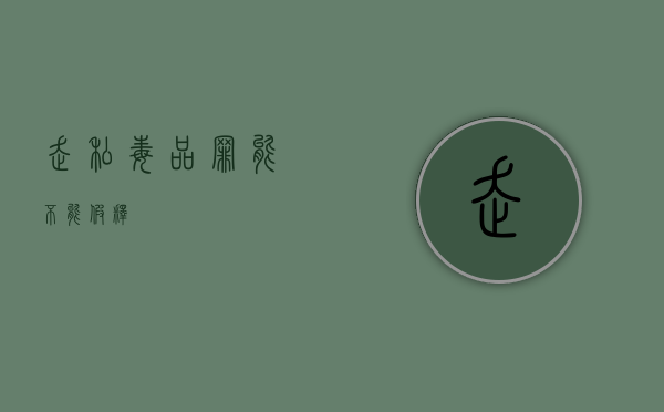 走私毒品罪能不能假释？